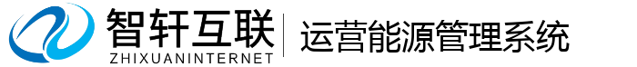 运营能源管理系统